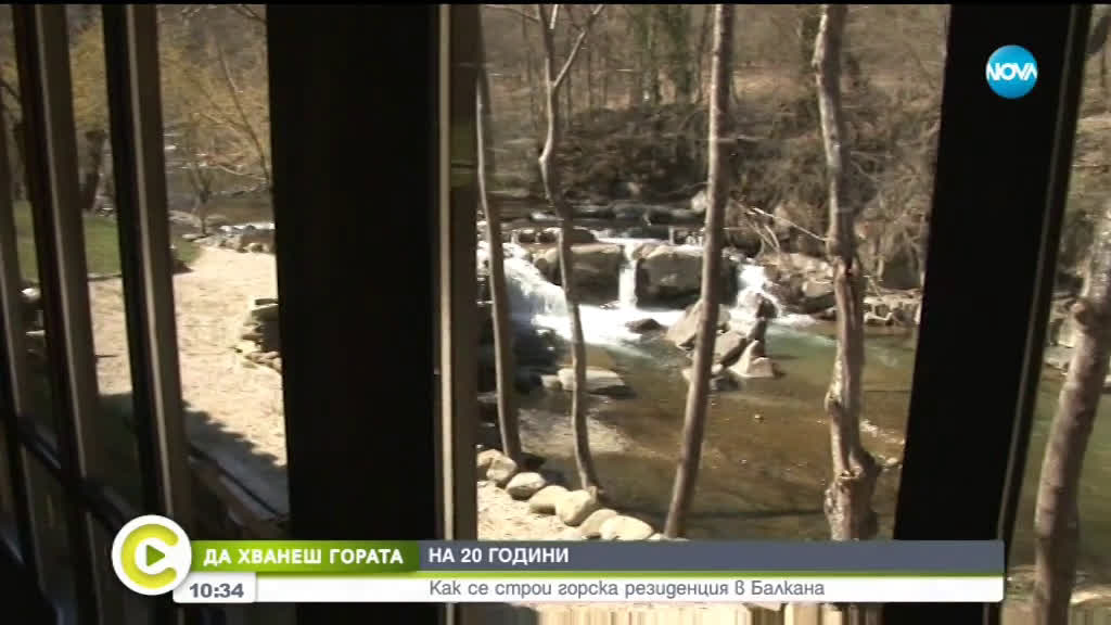 "Да хванеш гората": Как на 20 години се строи горска резиденция в Балкана?
