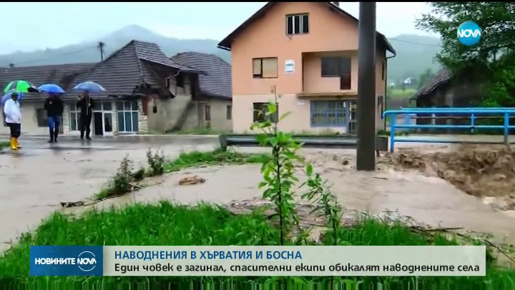 Наводненията в Босна и Хърватия взеха 1 жертва