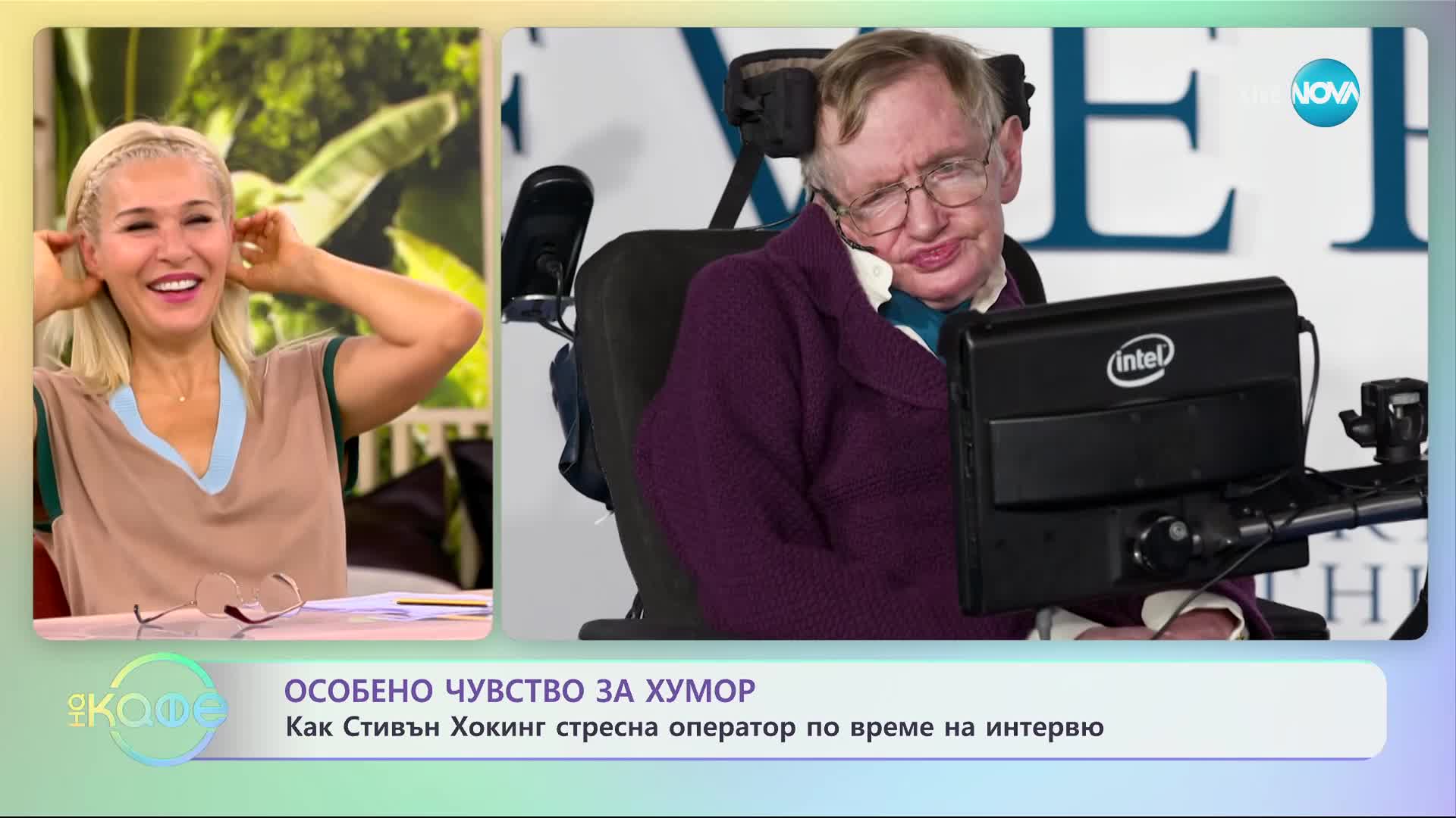 Как Стивън Хокинг изплаши оператор по време на интервю