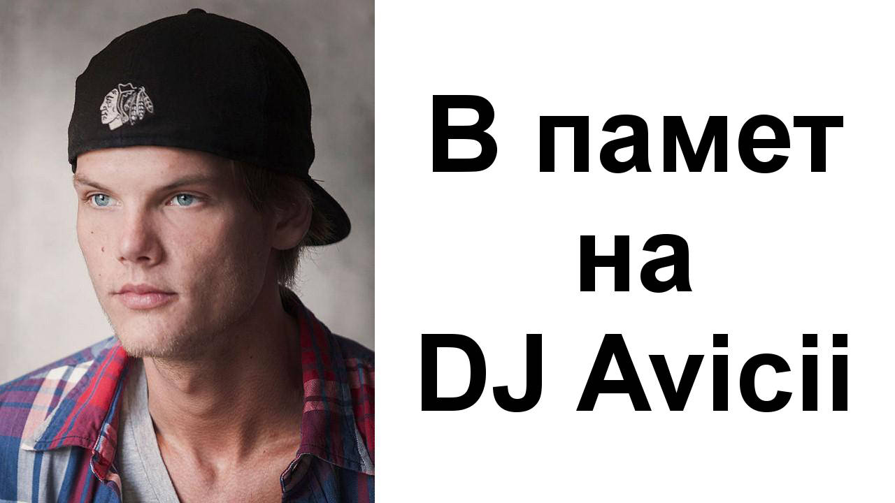 В памет на DJ Avicii