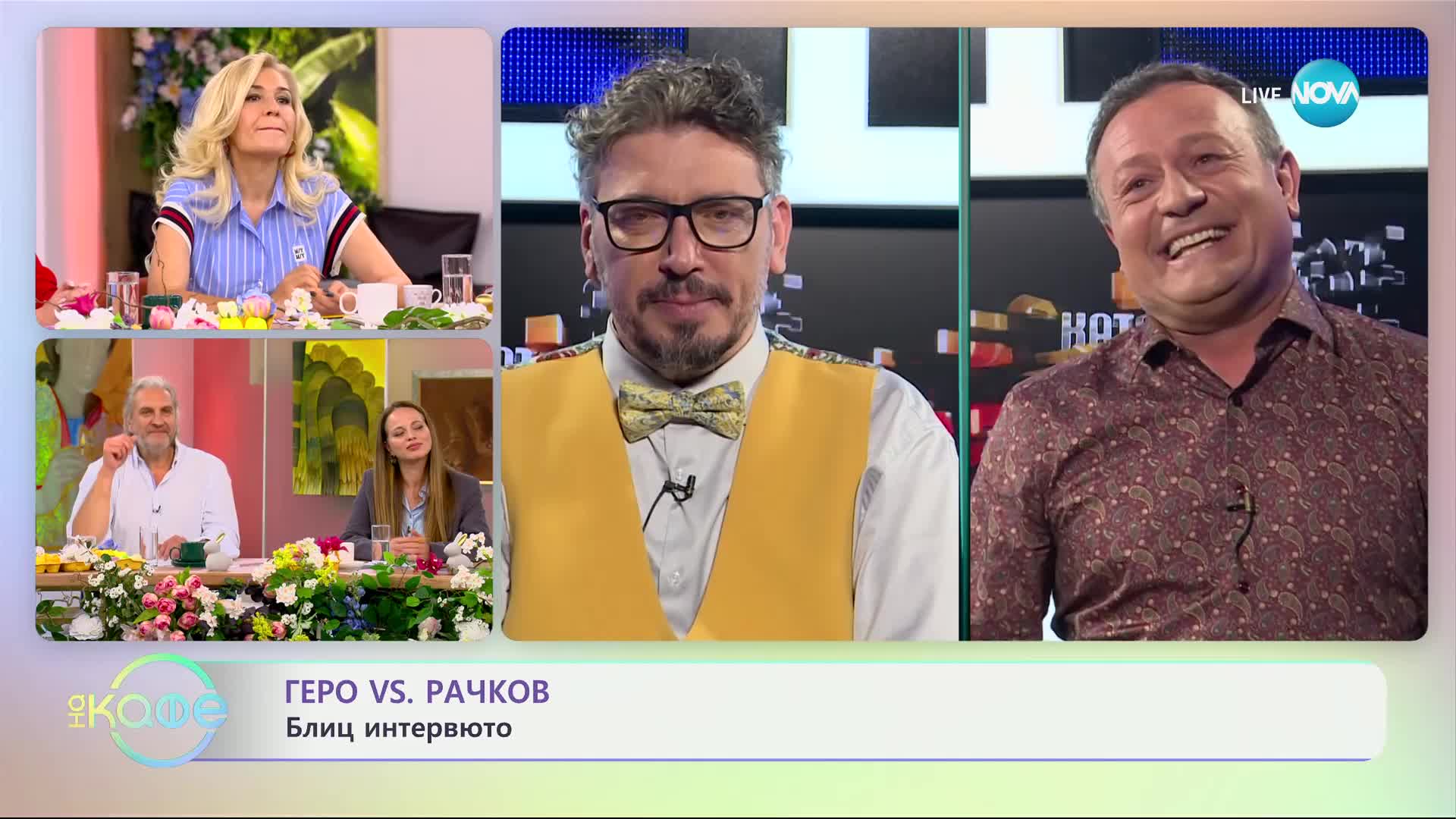 Геро VS Рачков: Блиц интервю - „На кафе“ (13.05.2024)