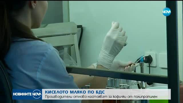Отново искат кофички от полипропилен за киселото мляко