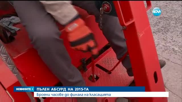 "Пълен абсурд" на 2015-а