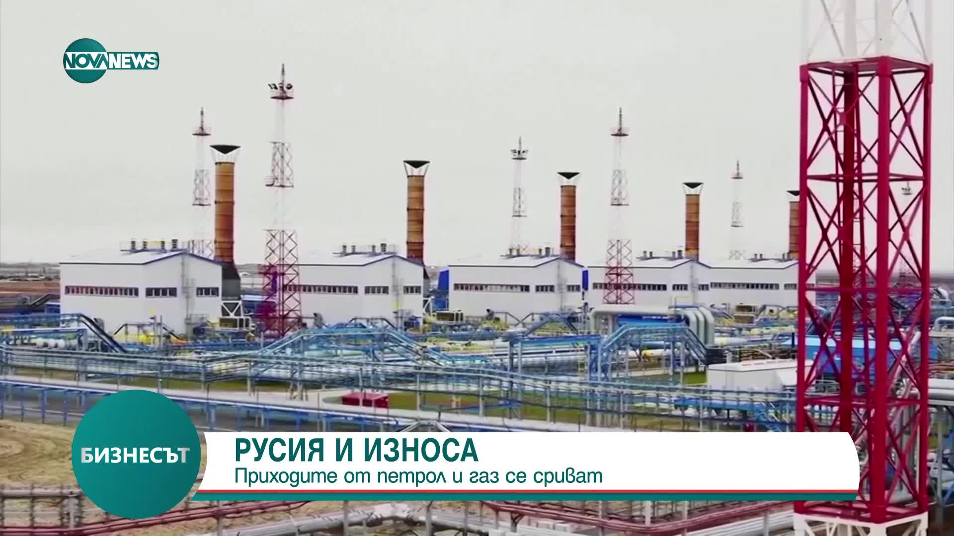 Приходите на Русия от петрол и газ се сриват