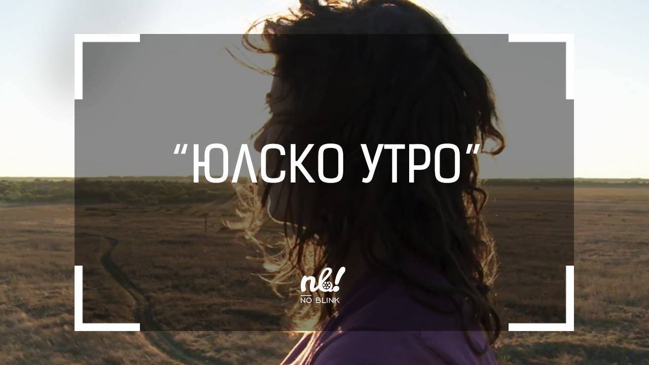 nb! Юлско утро - къс филм