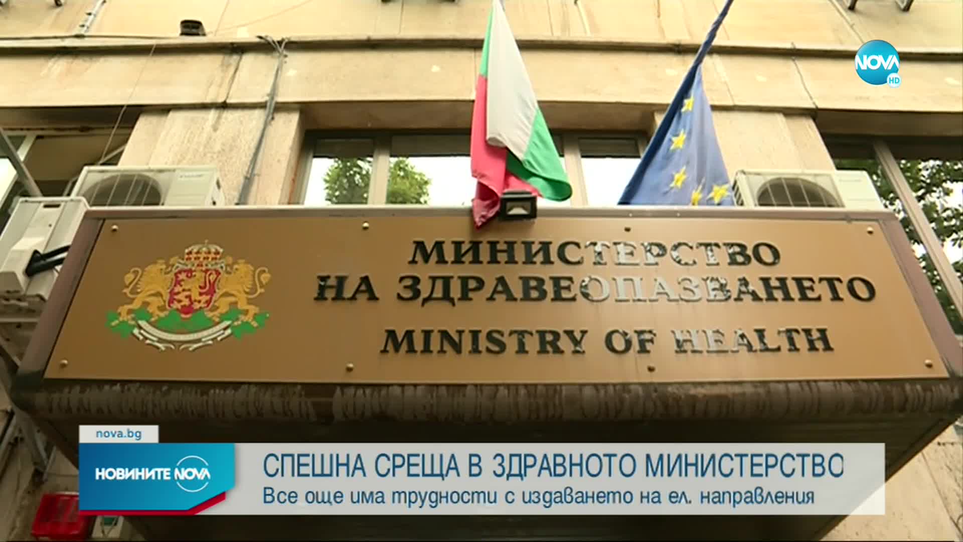 Спешна среща в МЗ заради хаоса с електронните направления