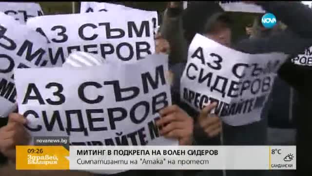 Все по-бурна демонстрация в защита на Волен Сидеров