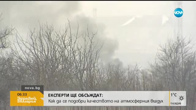 ЕКСПЕРТИ ОБСЪЖДАТ: Как да се подобри качеството на въздуха