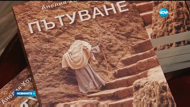 Българска лекарка представи романа си „Пътуване”