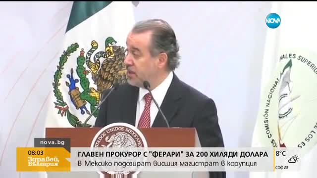 В Мексико подозират висш магистрат в корупция