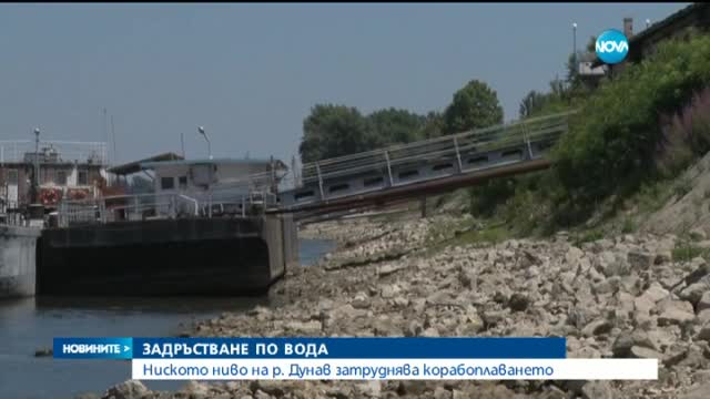 Задръстване по вода: Ниското ниво на Дунав затрудни корабоплаването
