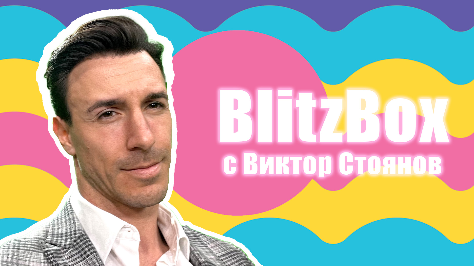 BlitzBox с Виктор Стоянов: Бил ли е женен, как е загубил девствеността си и какво работи Ергенът?