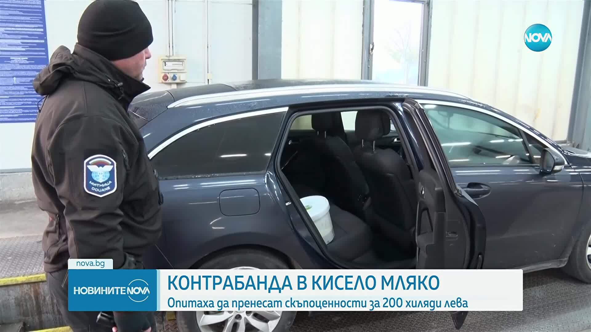 Задържаха златни накити за над 220 000 лв., укрити в кофа с кисело мляко