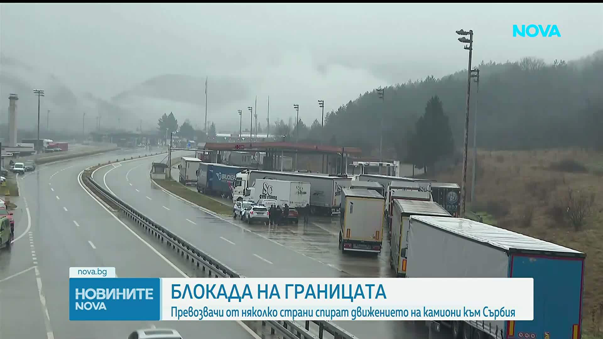 Превозвачи от няколко държави блокираха тежкотоварния трафик на границите ни с РСМ и Сърбия