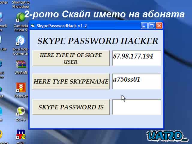 Как Се Разбива Skype Паролата - Истина