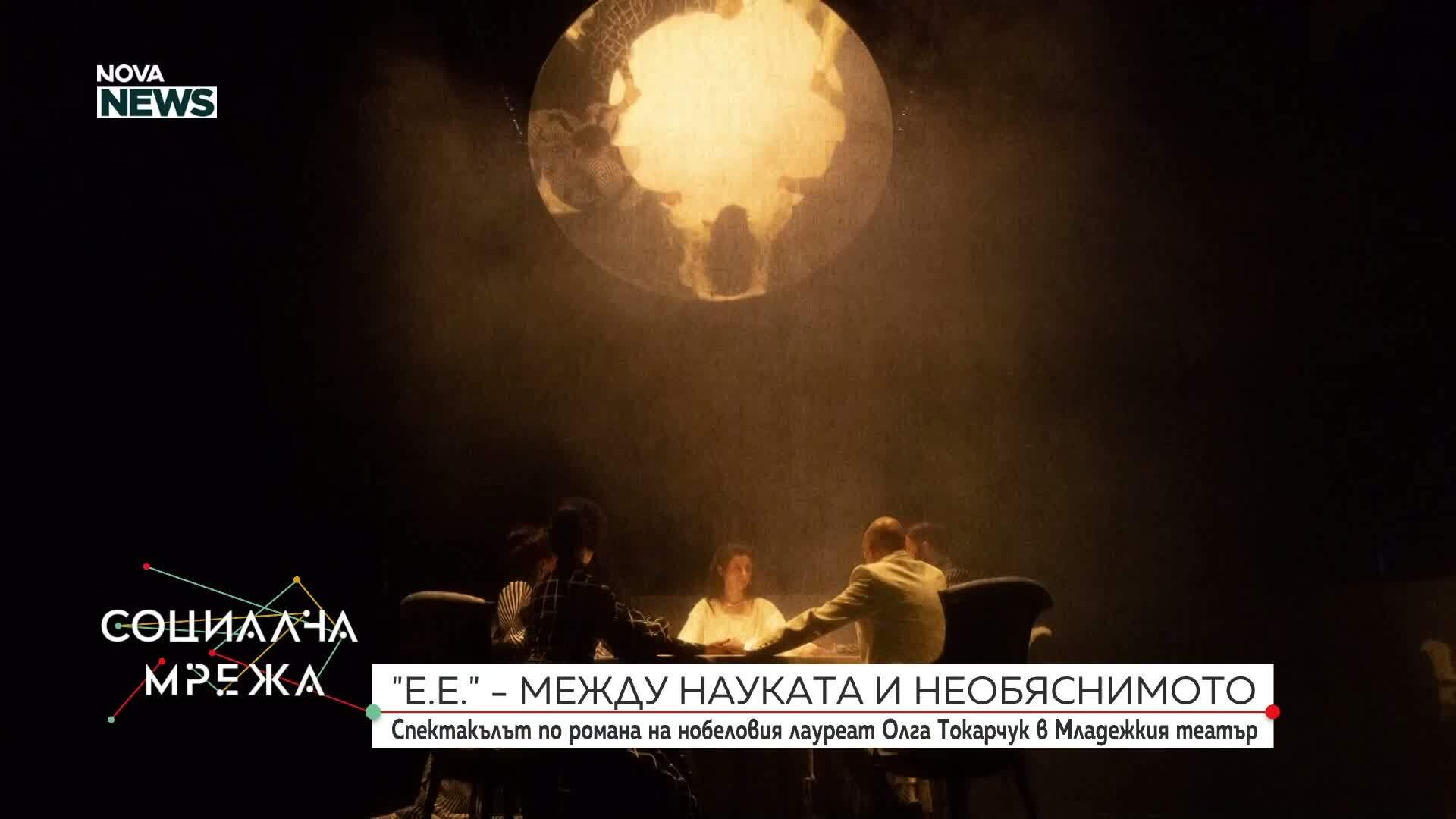 Спектакълът „Е.Е.” – между науката и необяснимото