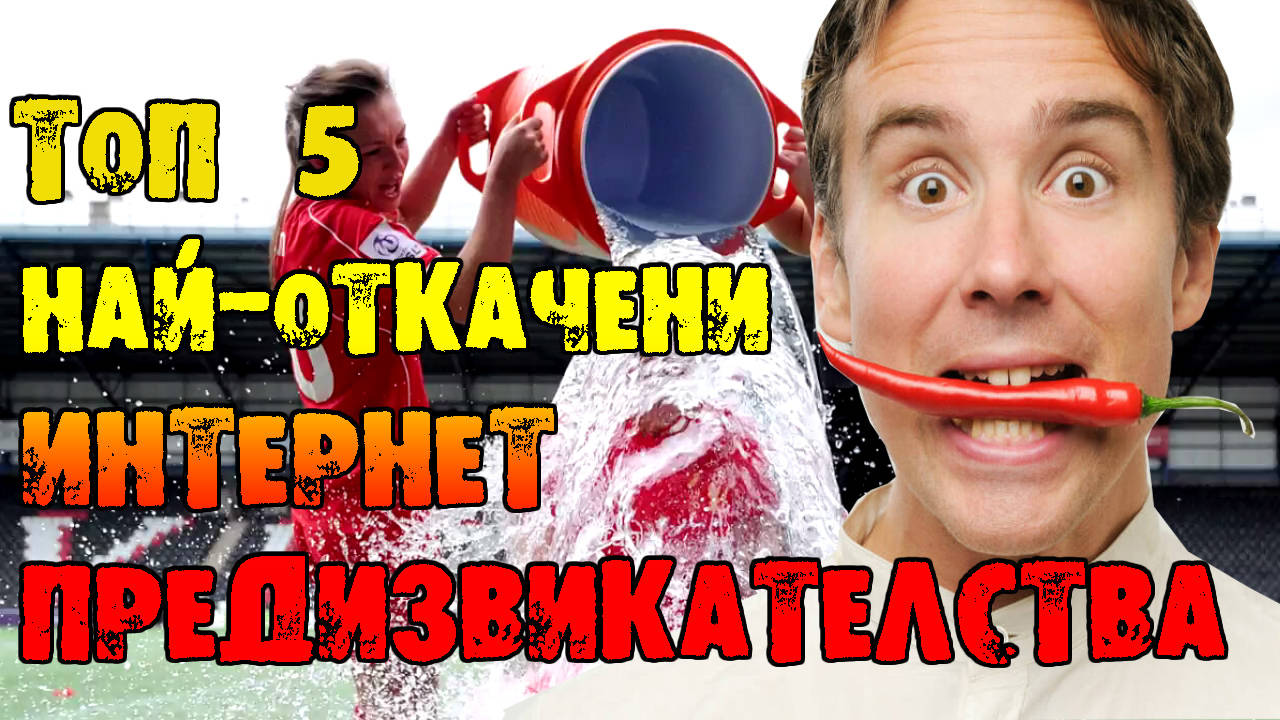 Топ 5 най-откачени интернет предизвикателства на всички времена!