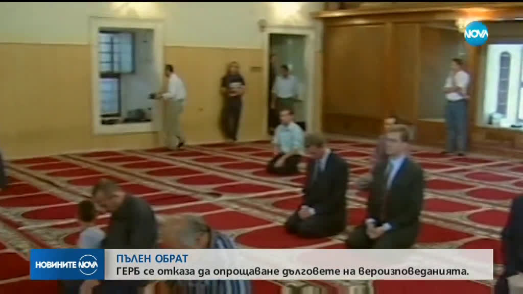 Дълговете на вероизповеданията ще бъдат разсрочени, а не опростени