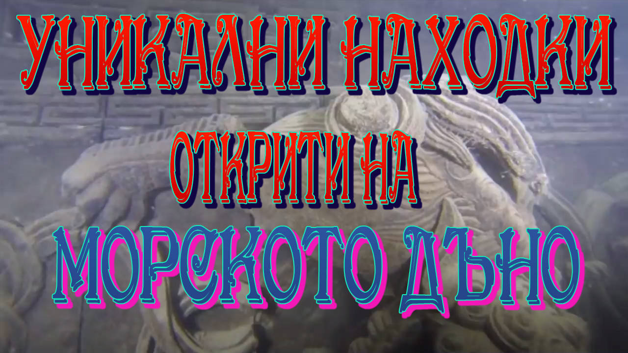 Невероятни находки открити на морското дъно