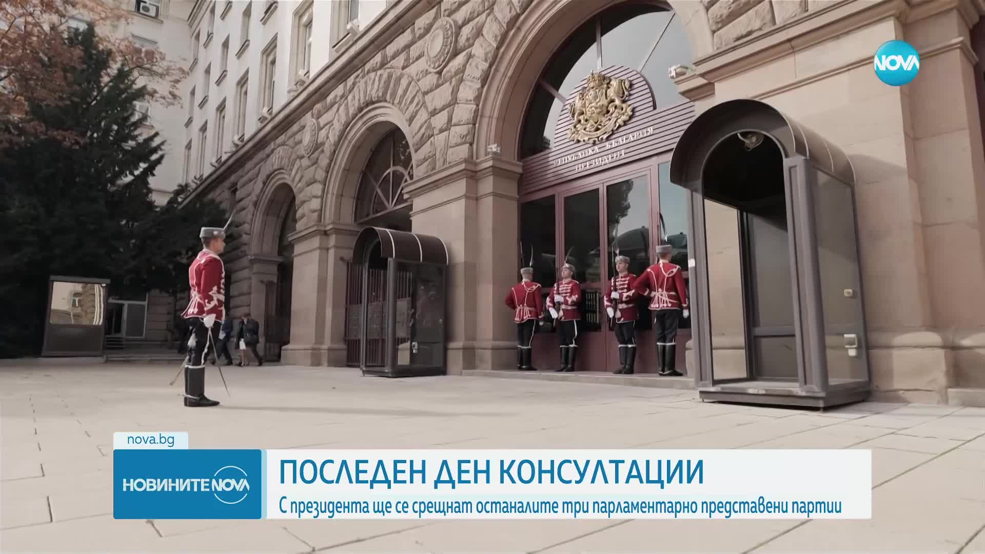 Последен ден на консултации: С президента ще се срещнат от АПС, ИТН и МЕЧ