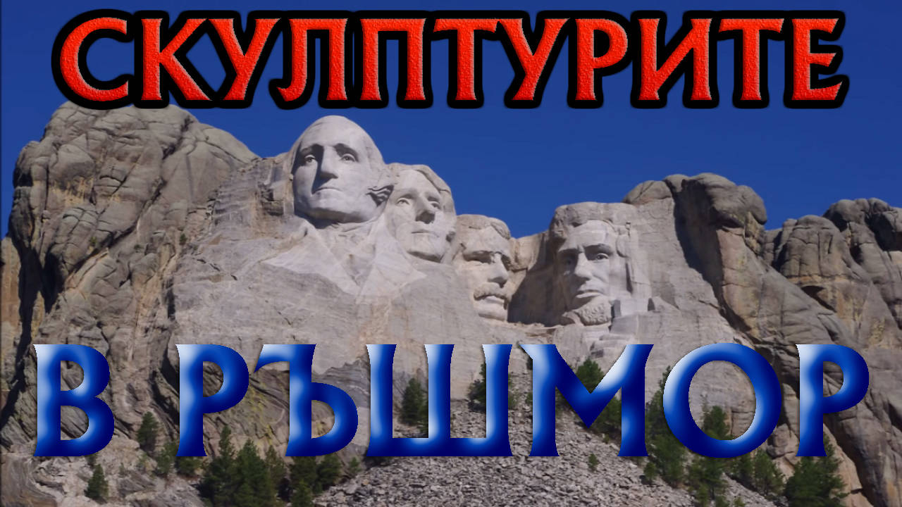 Реалната история на скулптурите в планината Ръшмор