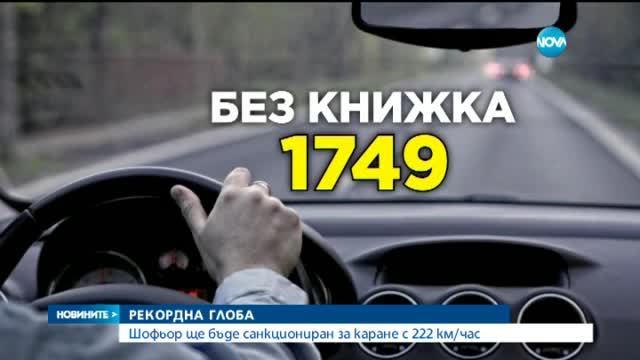 Глобяват шофьор за каране с 222 км/час