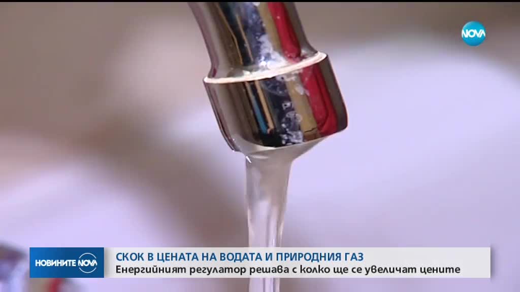 КЕВР решава с колко ще поскъпнат водата и природният газ от 1 януари