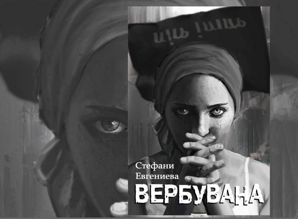 ВЕРБУВАНА - Стефани Евгениева - trailer