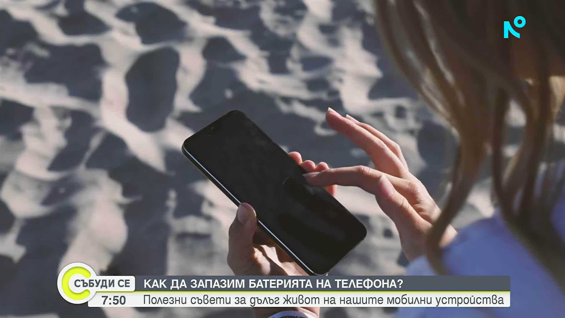 Как да удължим живота на батерията на смартфона си