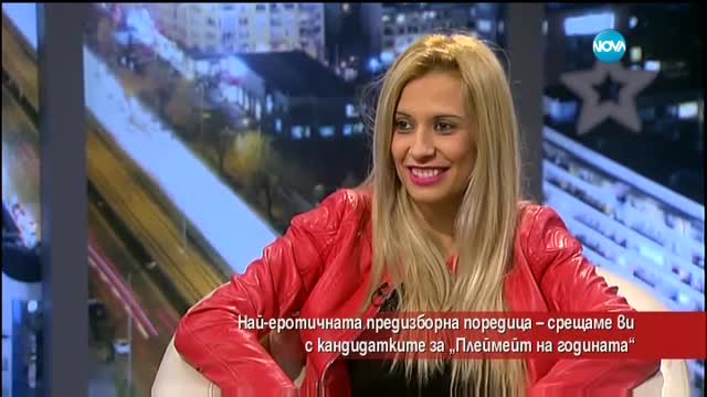 Лидия Лазарова – кандидатка за „Плеймейт на годината”