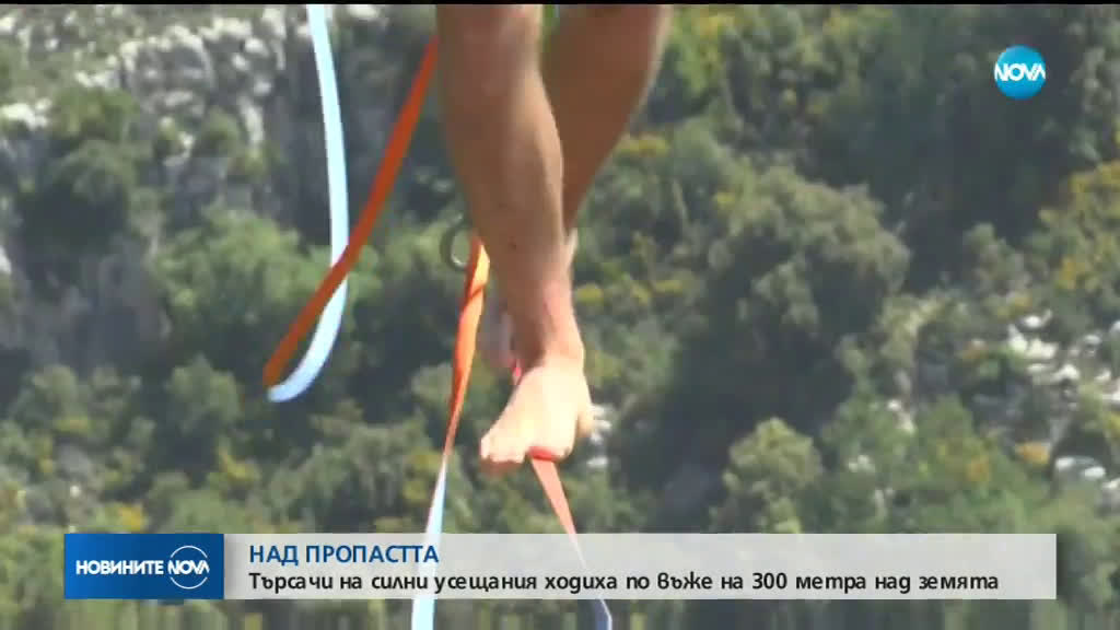 Търсачи на силни усещания ходиха по въже на 300 метра над земята