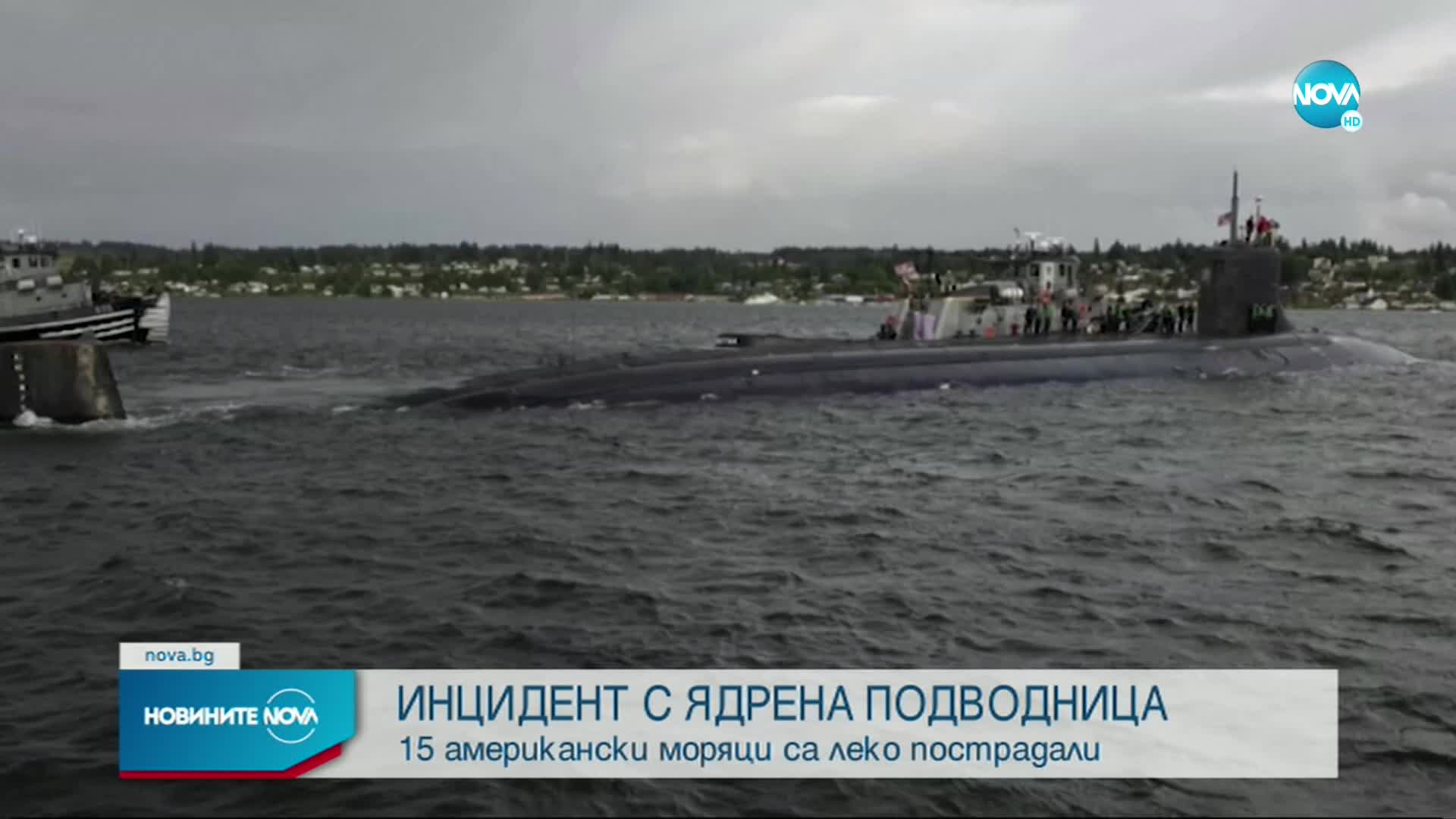 Американски моряци пострадаха след удар на ядрена подводница в неизвестен обект
