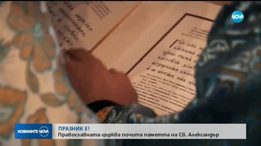 Православната църква почита паметта на Св. Александър