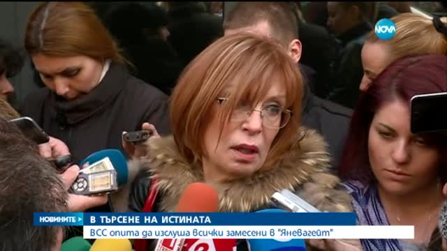 ВСС опита да изслуша всички замесени в "Яневагейт"