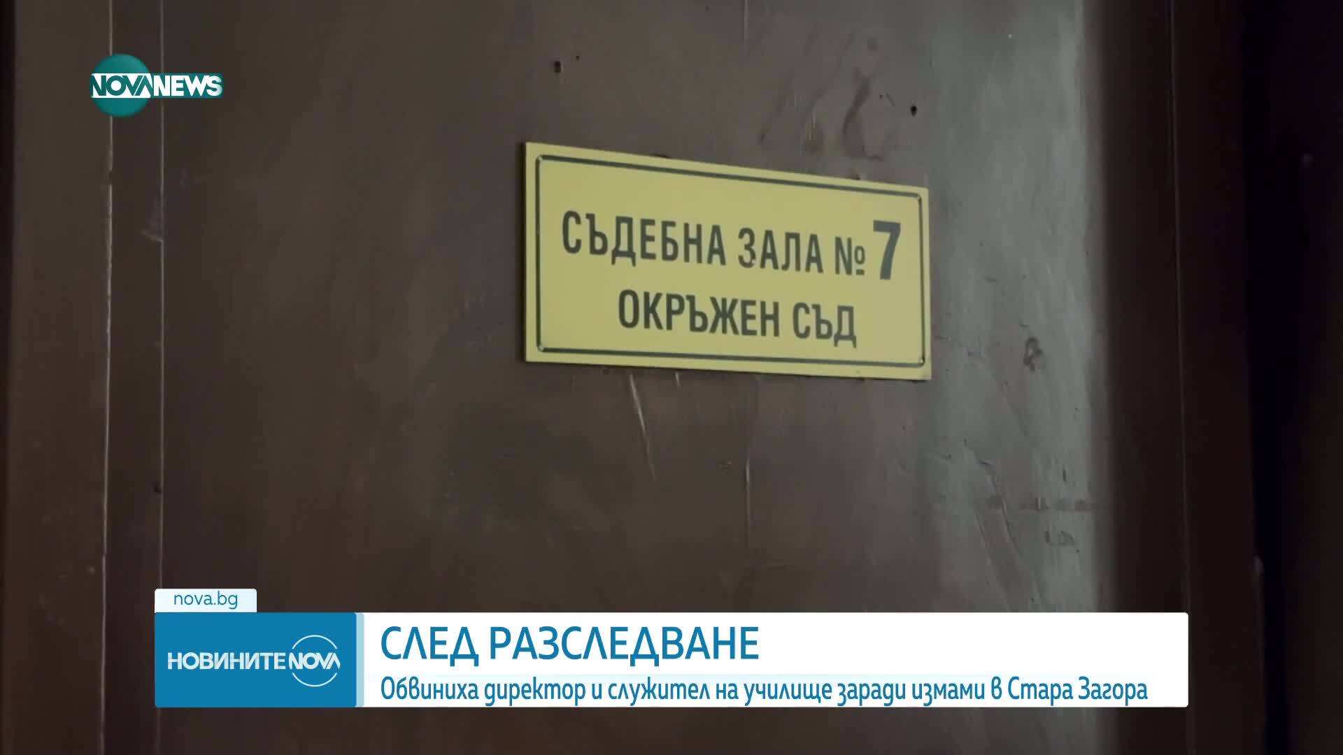 Обвиниха директор и служител на училище заради измами в Стара Загора