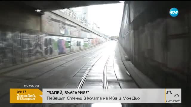 "ЗАПЕЙ, БЪЛГАРИЯ!": Певецът Стенли в колата на Ива и Мон Дьо