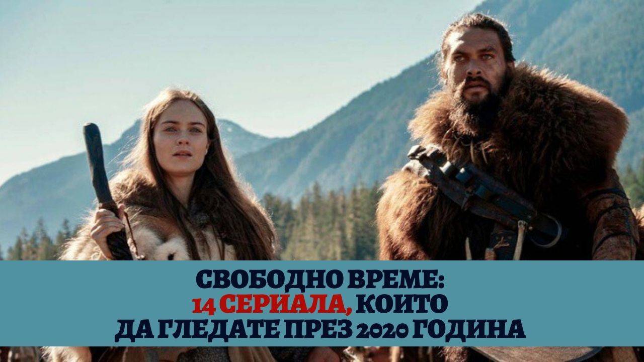 Свободно време: 14 сериала, които да гледате през 2020 година