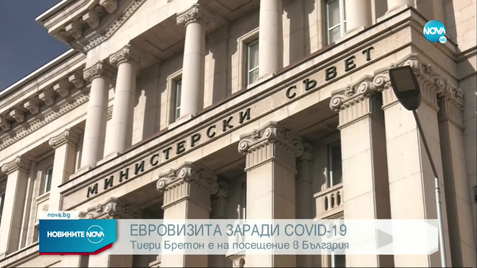 Еврокомисарят по вътрешния пазар на посещение у нас заради COVID-19