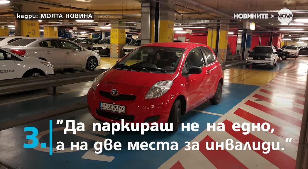 ОТ "МОЯТА НОВИНА": Най-абсурдните паркирания на инвалидни места (ВИДЕО)