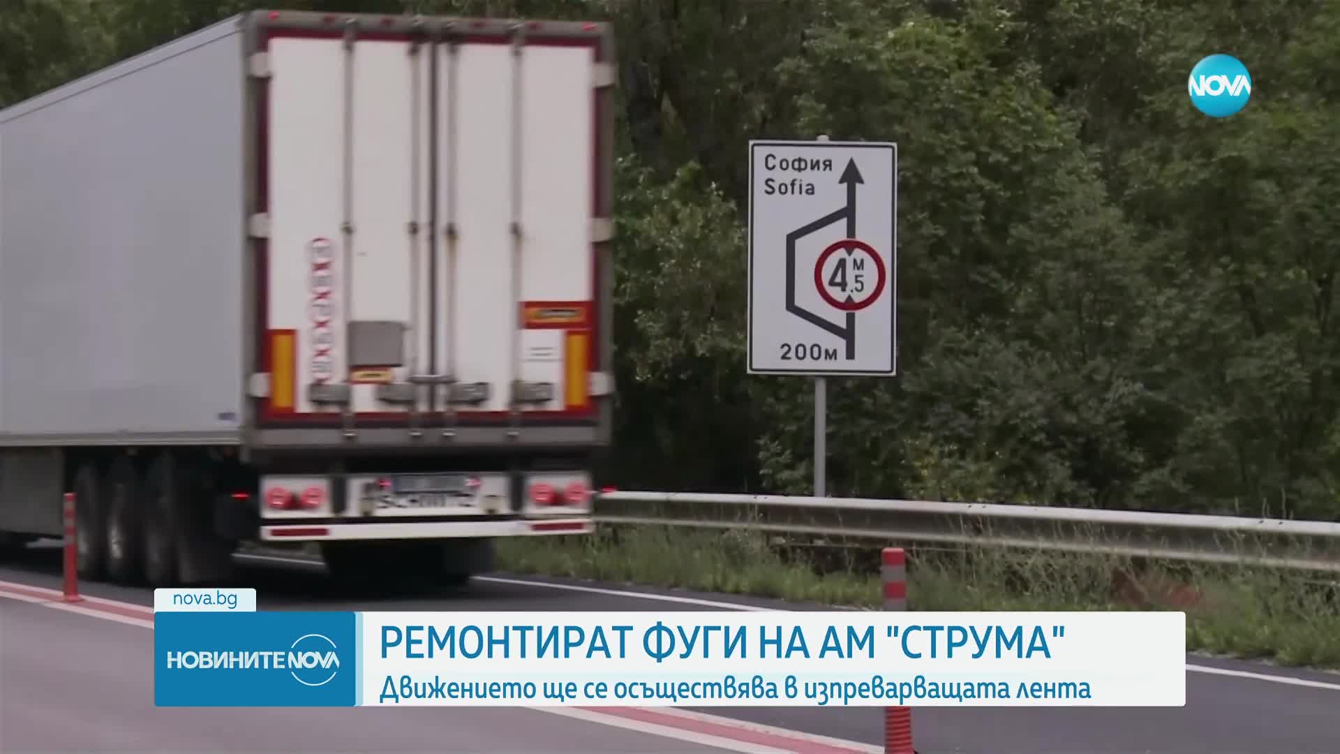 Започва ремонт по магистрала „Струма”