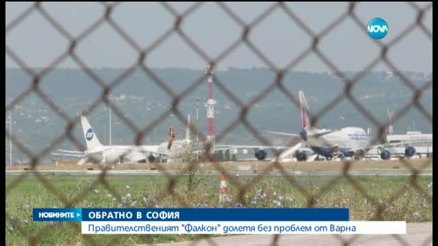"Фалкон"-ът летя без проблеми от Варна до София