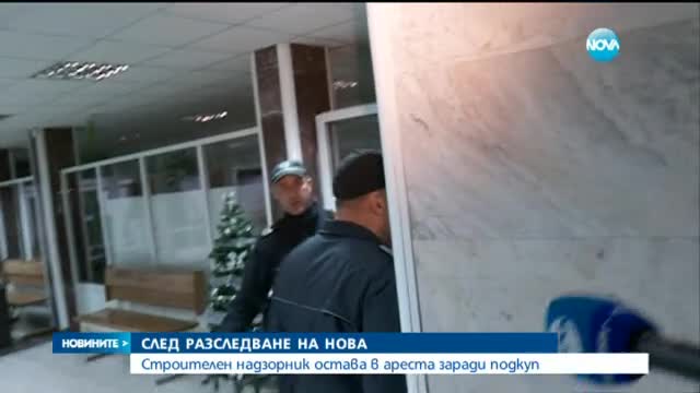 Строителен надзорник остава в ареста след разследване на Нова