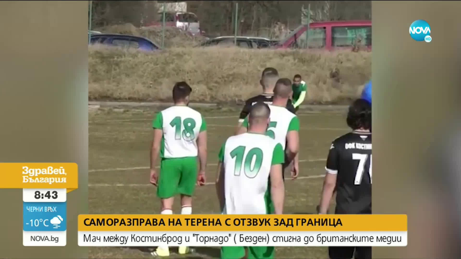 Как се стигна до саморазправата на мача между „Костинброд" и „Торнадо" (Безден)