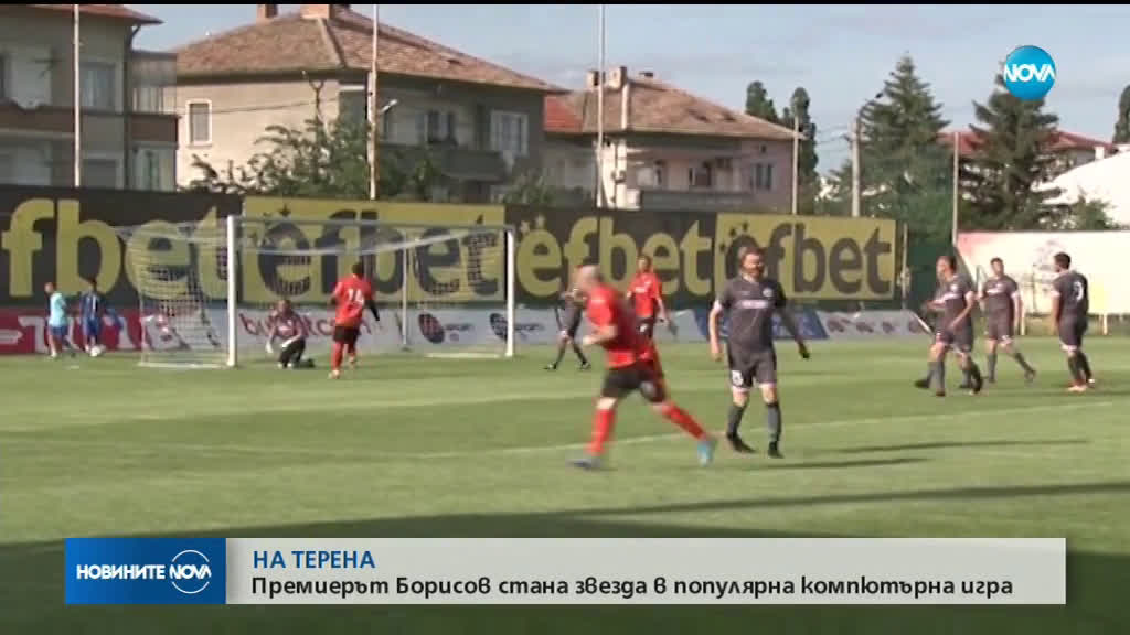 Премиерът Борисов влезе в ролята на мениджър във футболна компютърна игра