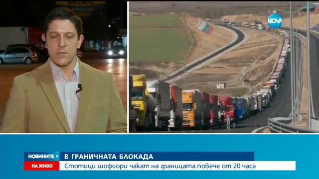 1800 камиона блокирани на границата повече от денонощие