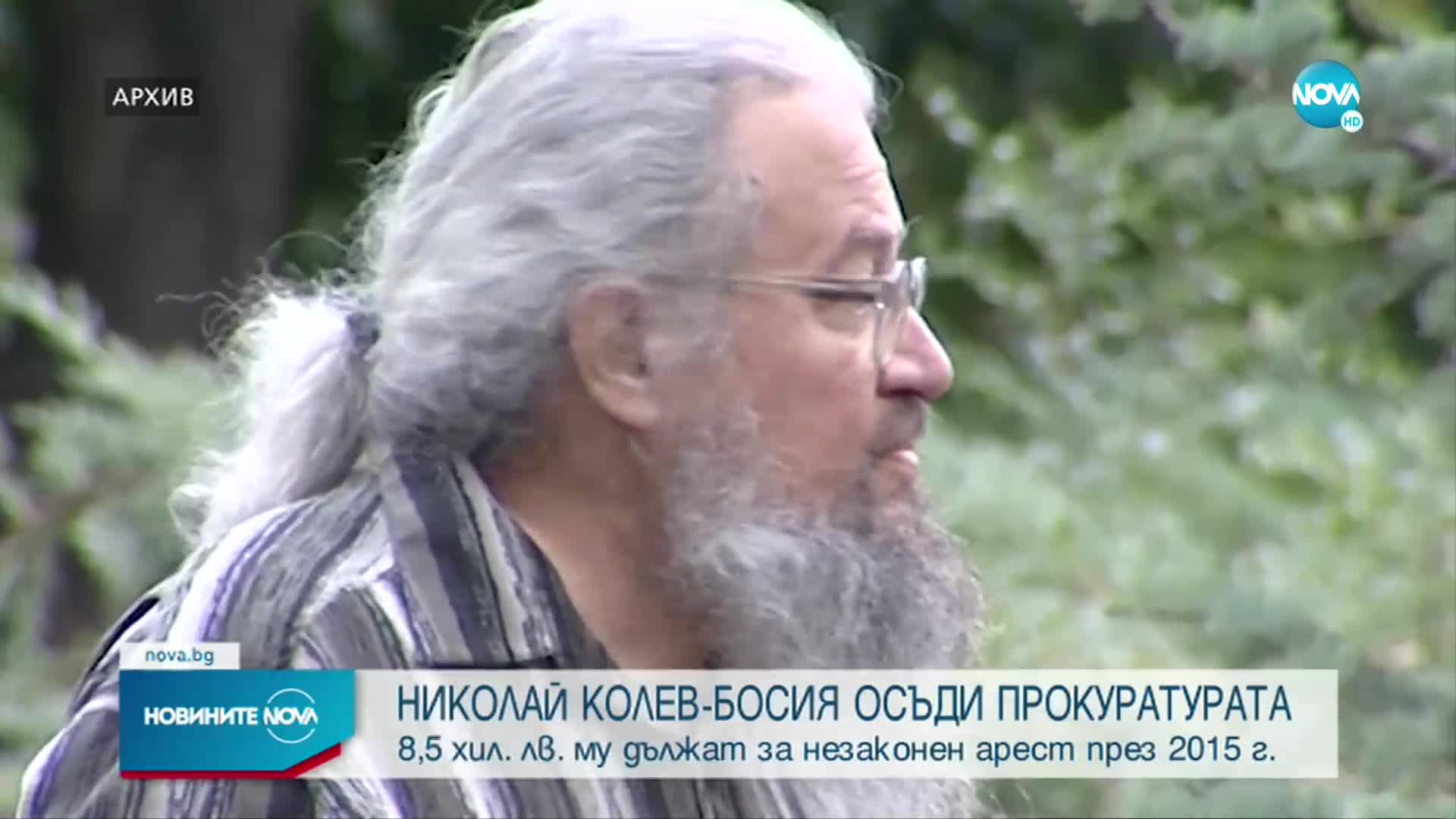 Николай Колев-Босия осъди прокуратурата за незаконен арест