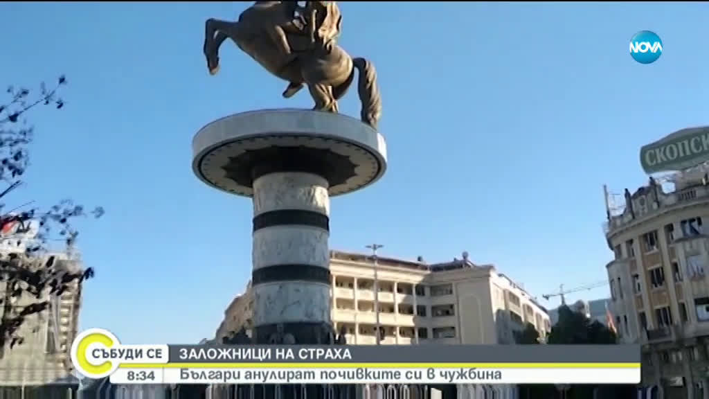 ЗАЛОЖНИЦИ НА СТРАХА: Българи анулират почивките си в чужбина