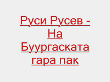 *НОВО*Руси Русев - На Бургаската гара пак *НОВО*  *HQ*