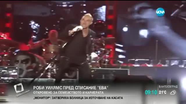 Роби Уилямс разказва за семейството и кариерата си пред сп. "Ева"