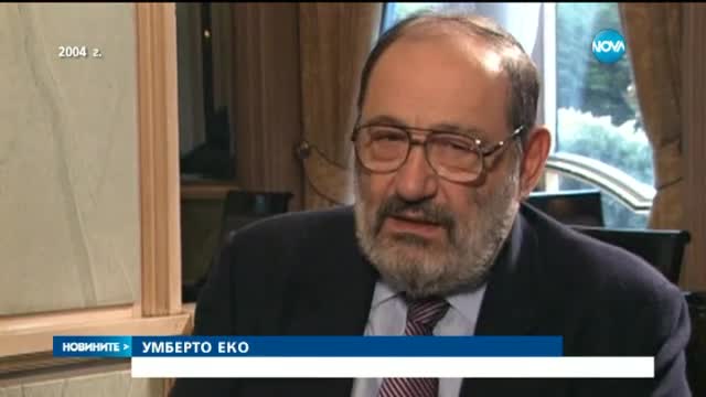 Почина писателят и философ Умберто Еко